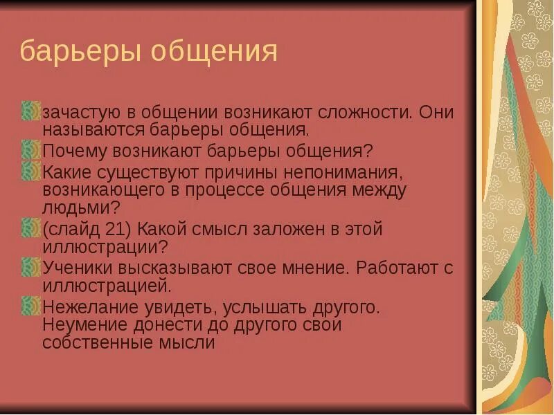Какими бывают барьеры. Барьеры общения. барьеры возникающие в общении. барьеры общения бывают. барьеры в процессе общения.