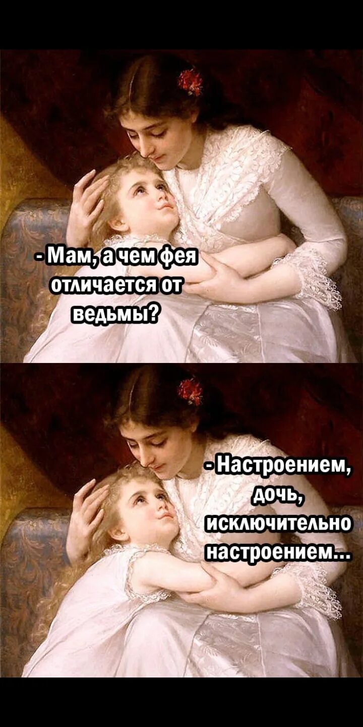 Фея от ведьмы отличается только настроением. Мам а чем фея отличается от ведьмы. мама чем отличается фея от ведьмы настроением доченька. мам а чем фея отличается от ведьмы настроением. мам а чем фея отличается от ведьмы настроением дочь исключительно.