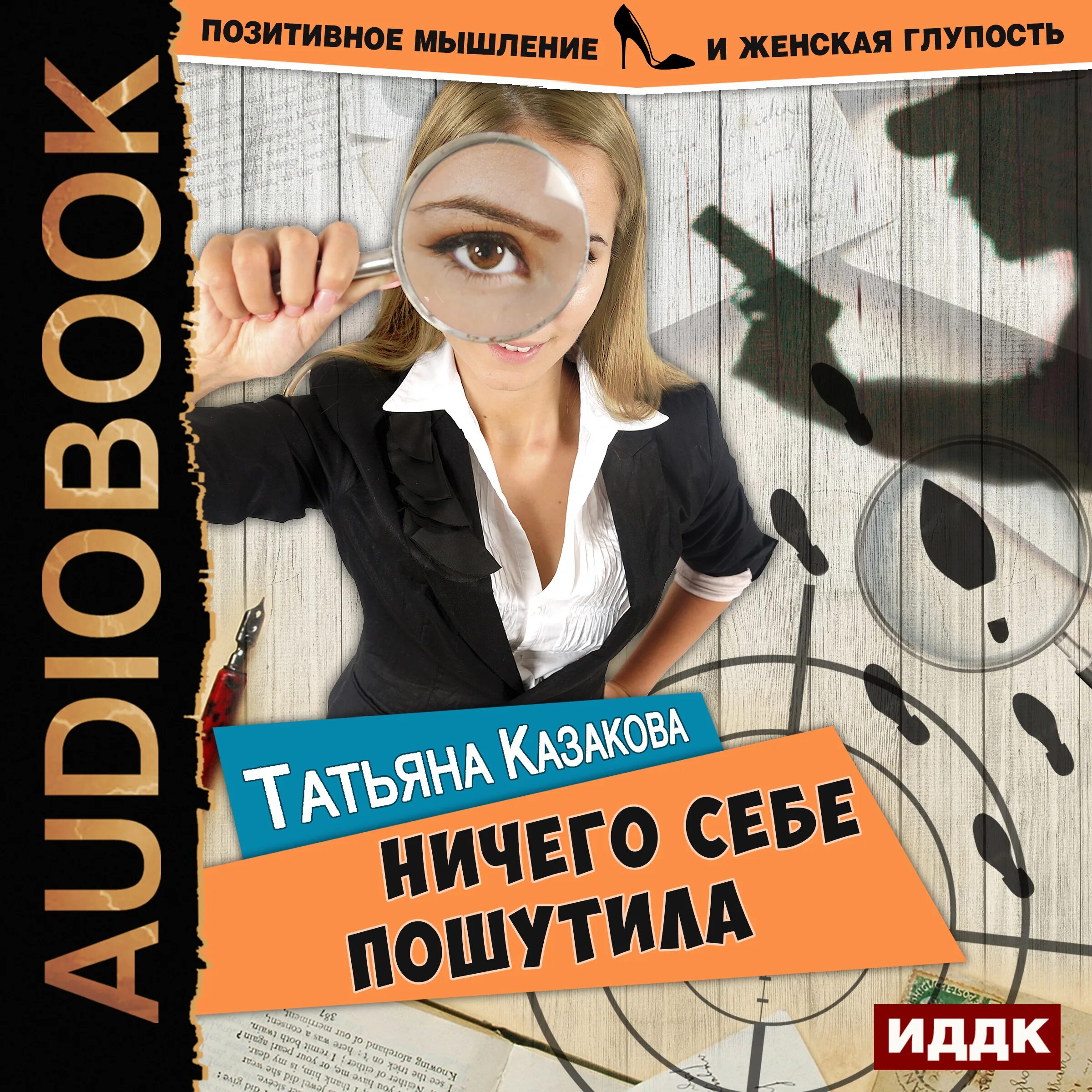 Женские детективы книги. Автор детективов женщина. Детектив глазами женщины. Иронический детектив. Новинки детективов аудиокнига слушать