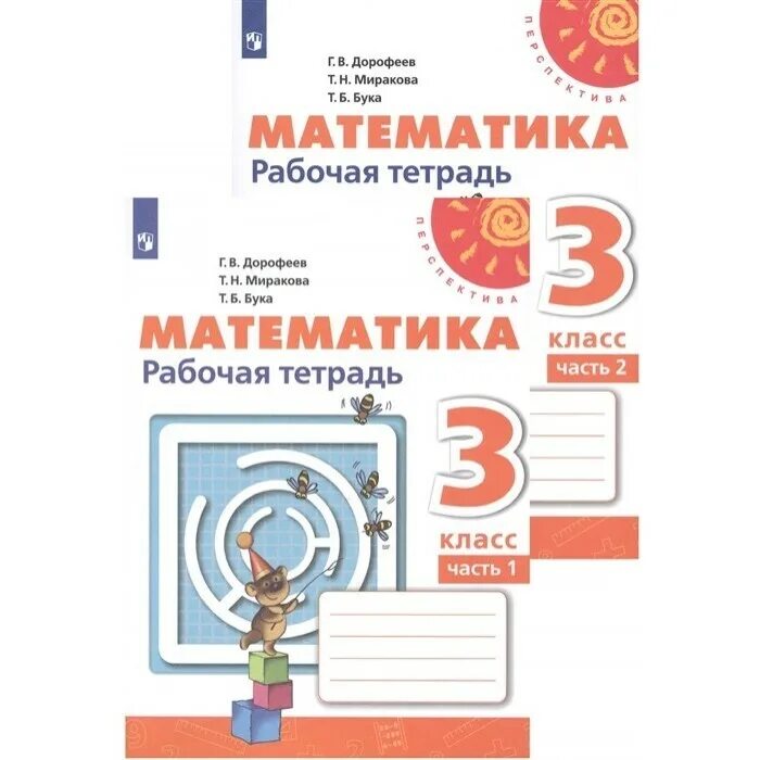 Математика раб тетр 3 класс. УМК перспектива математика 3 класс рабочая тетрадь. Математика 2 класс рабочая тетрадь перспектива Дорофеев перспектива. УМК перспектива 1 класс математика. Рабочая тетрадь математика 2 класс перспектива Дорофеева.