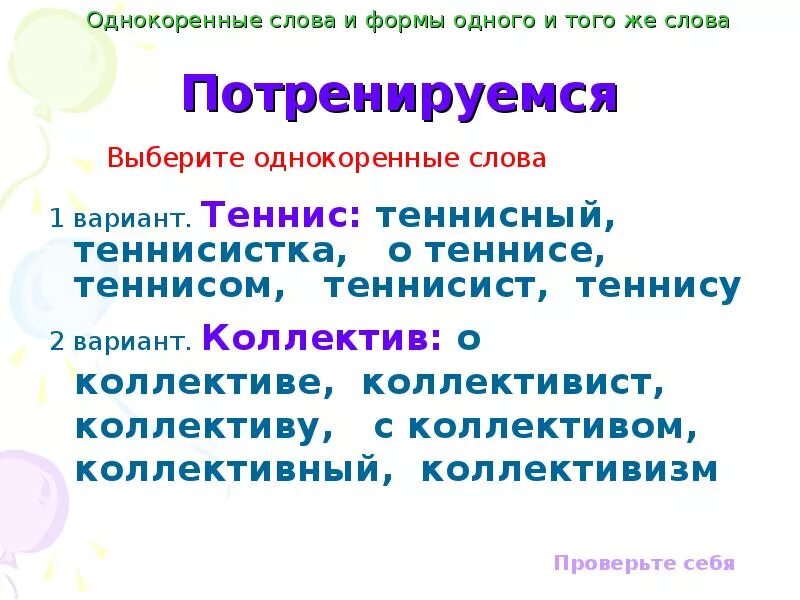 Какие существуют формы слова. Формы слова и однокоренные слова. Форма слова и однокоренные. Форма Сова и однокоренный слова. Формы одного и того же слова.