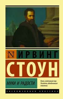 Муки и радости ирвинг