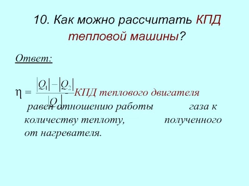 КПД тепловой машины равен. КПД теплового двигателя равен. КПД тепловой машины формула. Коэффициент полезного действия тепловой машины.