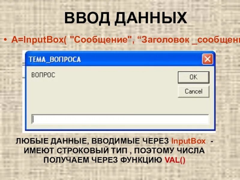 Ввод данных. Ввод данных картинка. Ввод информации это ввод данных в. Ввод данных ВБА. Информация введите код