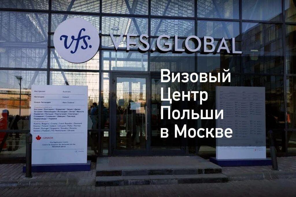 Visa визовый центр. Визовый центр Польши в Москве. Визовый польский центр на каширке. Москва визовый центр Каширское шоссе. Московский визовый центр.