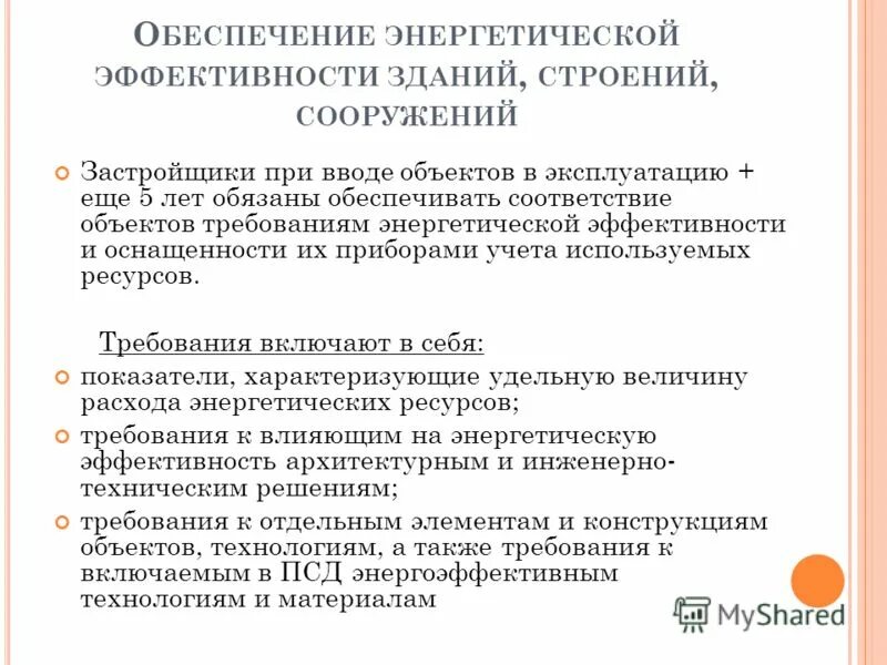 Классификация энергоэффективности зданий. Оснащение приборами учета энергетических ресурсов,штук. Требований оснащенности зданий строений и. Требования энергоэффективности зданий строений и сооружений. Обязательные разделы проектной документации.