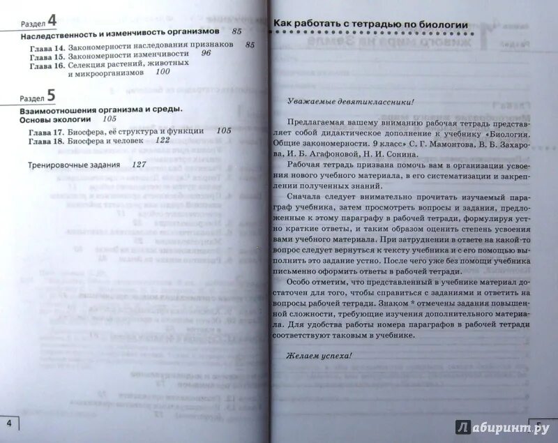 Биологии 9 класс рабочая тетрадь захарова. Мамонтов Захаров биология Общие закономерности 9 класс. Биология 9 класс учебник Мамонтов. Рабочая тетрадь по биологии 9 класс Мамонтова. Рабочая тетрадь по биологии 9 класс Общие закономерности.