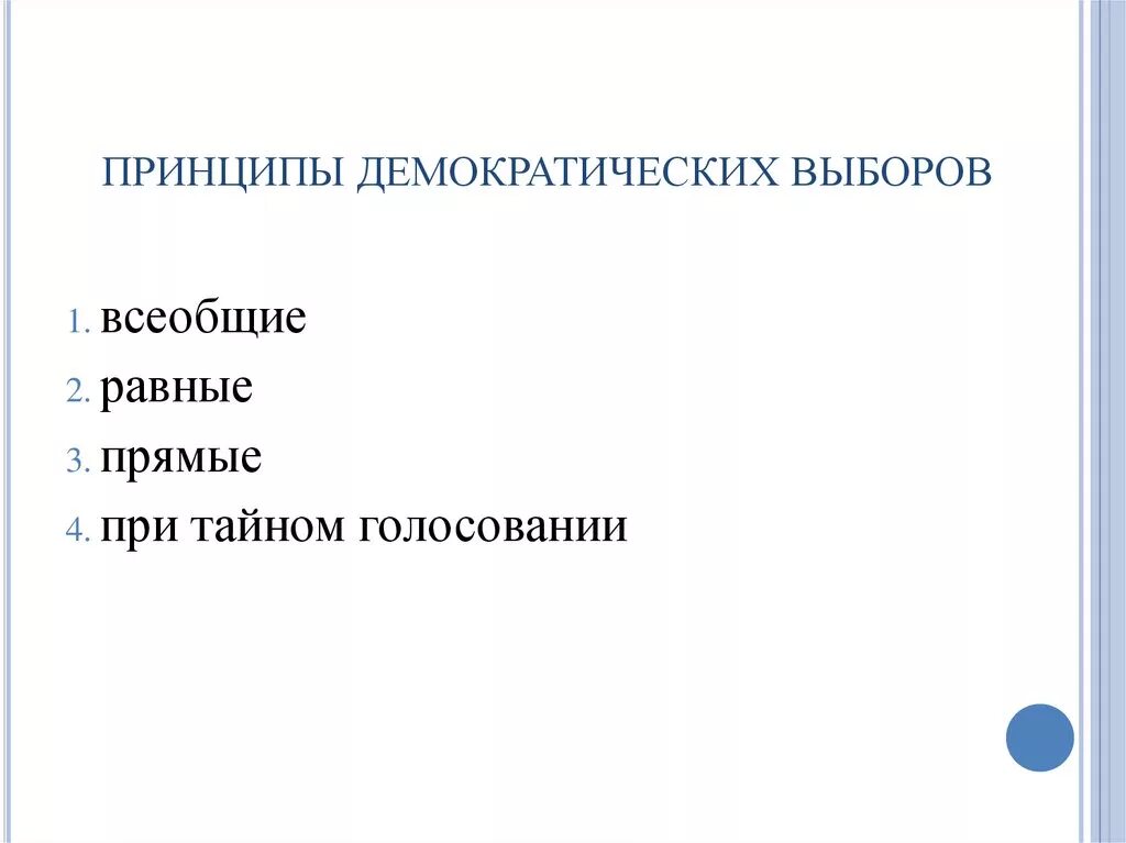 Выборы основы демократии. Принципы демократических выборов. демократические выборы принципы. выборы принципы демократических выборов. принципы демократия выборов.