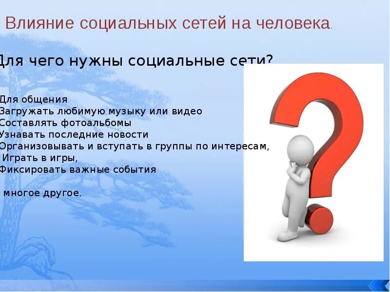 Влияние социальных сетей на человека. Презентация на тему влияние социальных сетей. Влияние соцсетей на человека. Влияние социальных сетей на человека проект. Проект как социальные сети влияют на язык