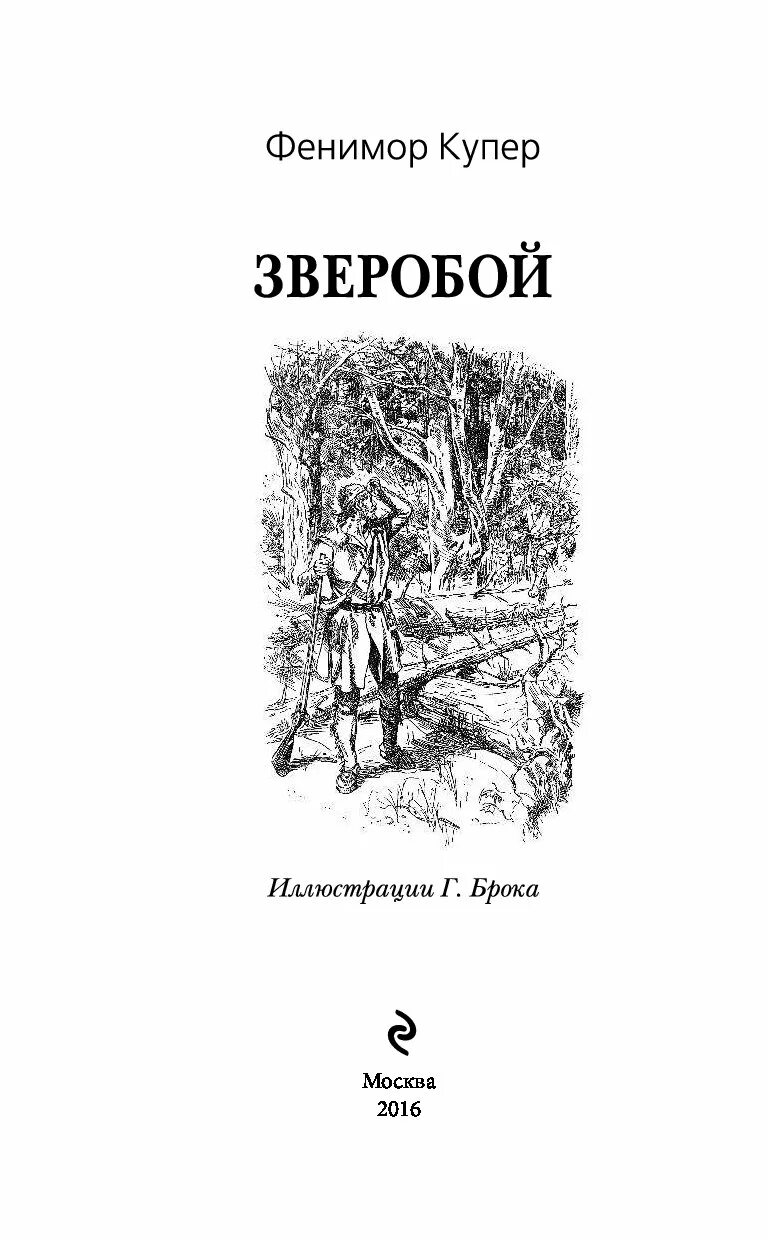 Фенимор Купер зверобой книга. Фенимор Купер зверобой иллюстрации. Иллюстрации к книге Купера зверобой.