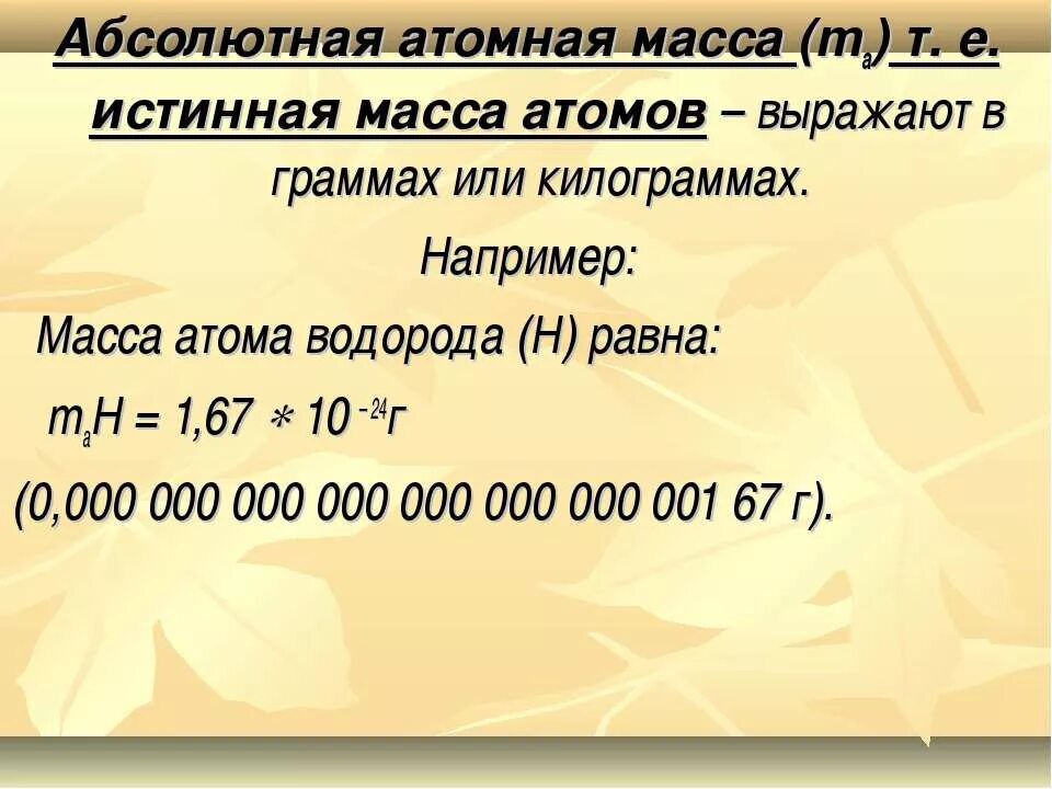 Как найти массу атома в граммах. Абсолютная атомная масса. абсолютная масса атома. абсолютная атомная масса в граммах. масса атома водорода в граммах.