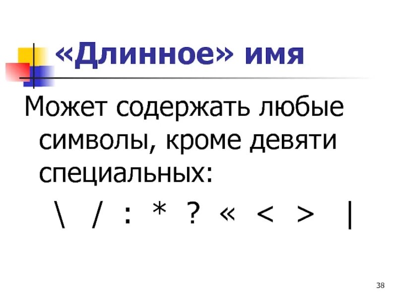 Не содержит символы кроме. Длинное имя файла может содержать любые символы кроме 9 специальных. Знак исключая в математике.