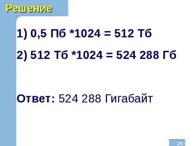 512 1024 скорость. 1024 ТБ это. 1024 ПБ это. Изображение 1024•524. Решите ребус 524 бит 524 бит с 524 с.