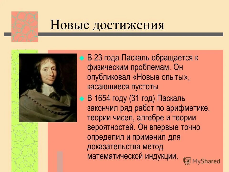 Доклад на тему паскаль. Блез паскаль. блез паскаль презентация. блез паскаль достижения. открытия паскаля.