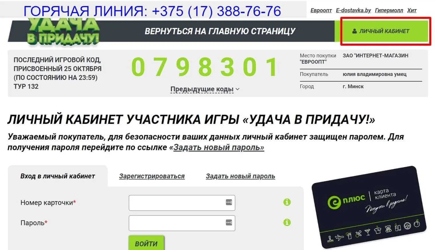 Евроопт личный кабинет. Удача в придачу личный кабинет. Евроопт удача в придачу личный кабинет. Евроопт удача в придачу.