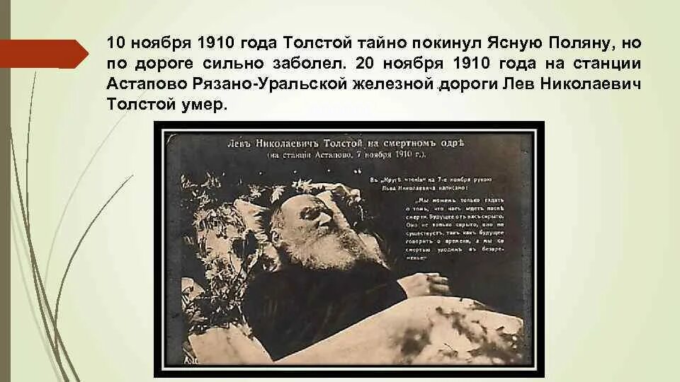 Смерть толстого и рождение толстого. Астапово Лев толстой. 1910 Год толстой покидает ясную поляну. Лев Николаевич толстой в Астапово. Станция Астапово Лев толстой 1910.