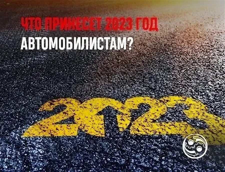 2023 Изменения для автовладельцев. Изменения для водителей с 1 января 2023. Изменения от 5 ноября