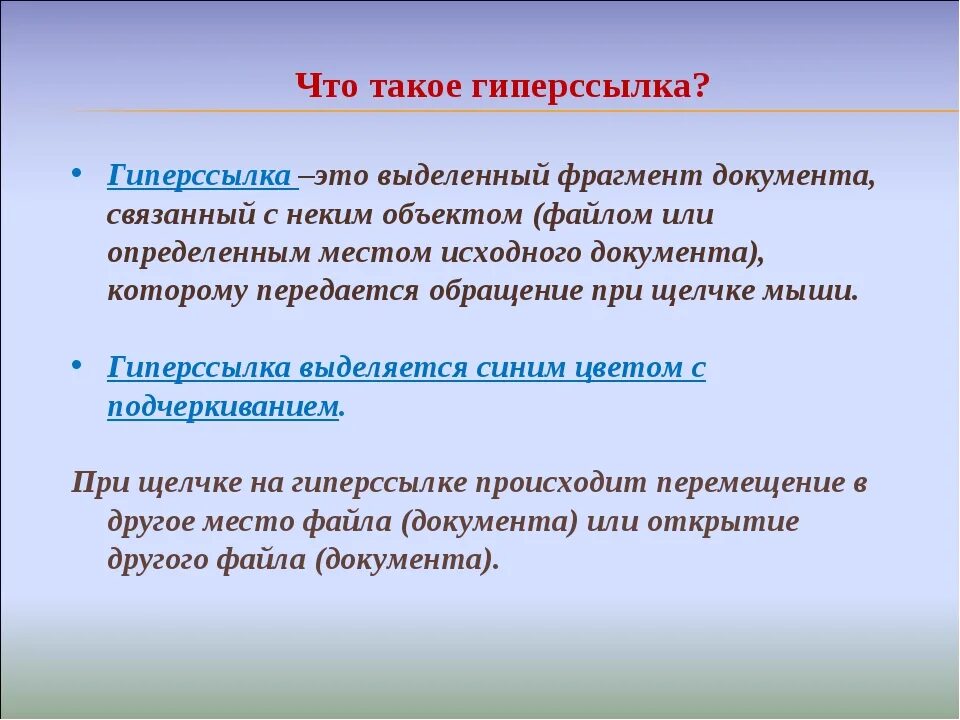 Ссылка цель. Гиперссылка. Гиперссылки это в информатике. Гиперссылка это кратко. Гиперссылка это в информатике кратко.