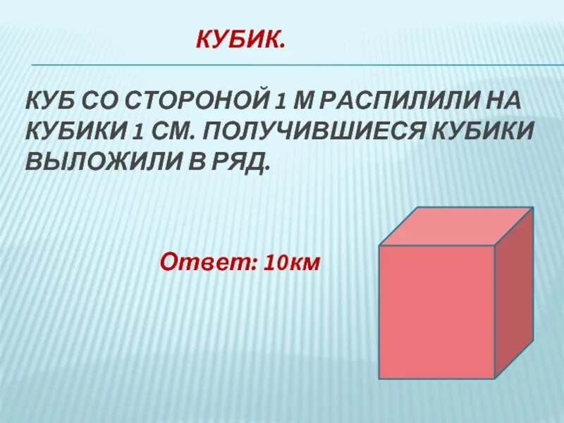 Куба со стороной. Куб со стороной 1 см. Куб со стороной 1 м. Куб со стороной а. Объем куб со стороной 1см.