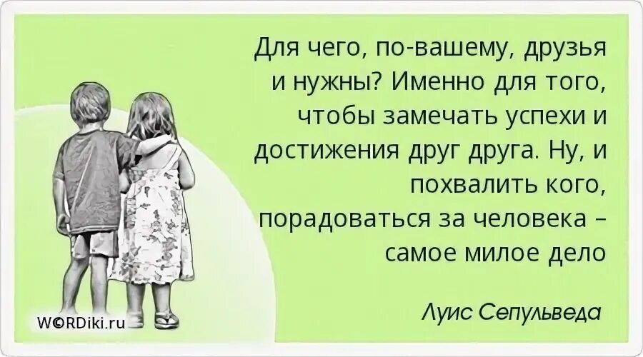 Нужно отдать должное. Дружба это искусство дистанции тогда. Друг это выбранный нами родственник. Цитаты про дружбу. Дружба это форма любви.