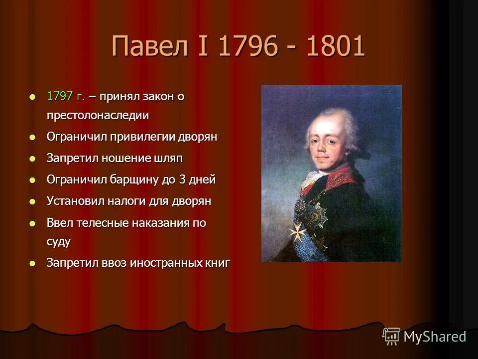 Законы изданные павлом 1. Законы изданные павлом 1