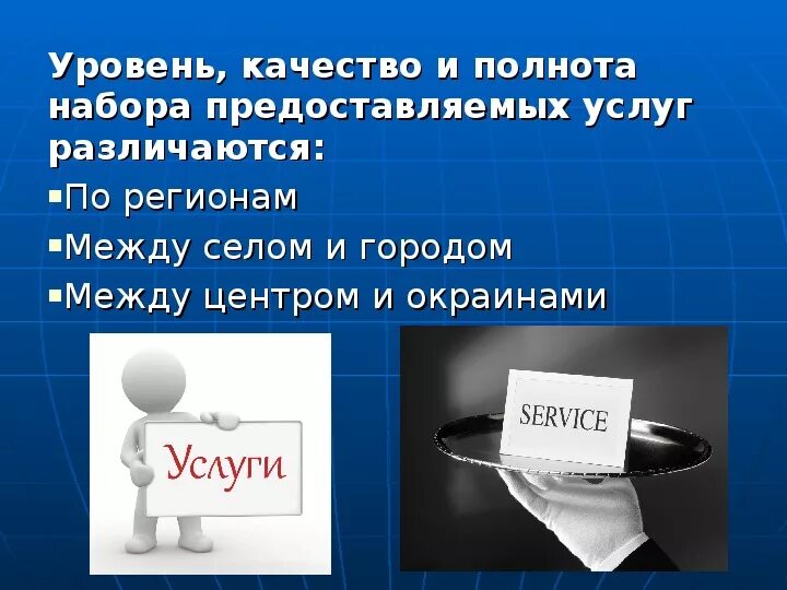 Сфера услуг это. Презентация на тему сфера услуг. Сфера услуг география. Сфера обслуживания это в географии. Презентация на тему сфера обслуживания по географии.