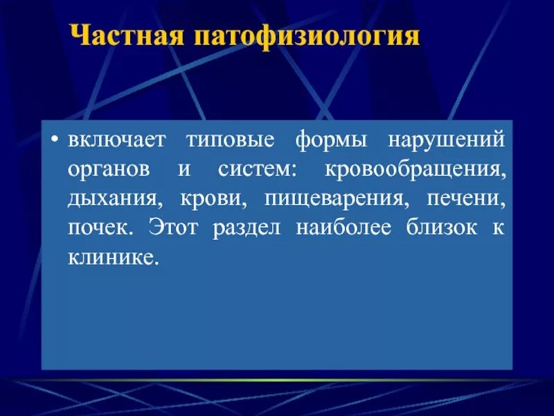 Типовые нарушения органов и систем это. Типовые формы патологии патфиз. Предмет и задачи патологической физиологии. Монокаузализм патофизиология.