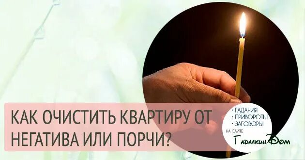 Очистка дома слушать. От негатива и порчи. Чистка квартиры от негатива. Как очистить квартиру от негатива. Очистка квартиры от негатива свечи.