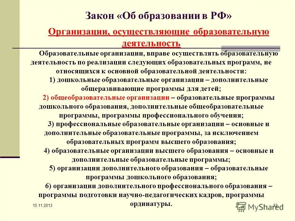 Организации осуществляющие образовательную деятельность. Дошкольное общее профессиональное дополнительное. Организации осуществляющие образовательную деятельность примеры. Кто занимается образованием.