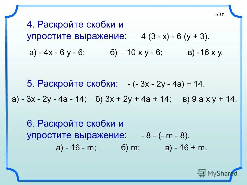 Упрощение выражений раскрытие скобок. Раскрытие скобок со степенями. Преобразование и упрощение выражений. Раскрыть скобки и упростить выражение.