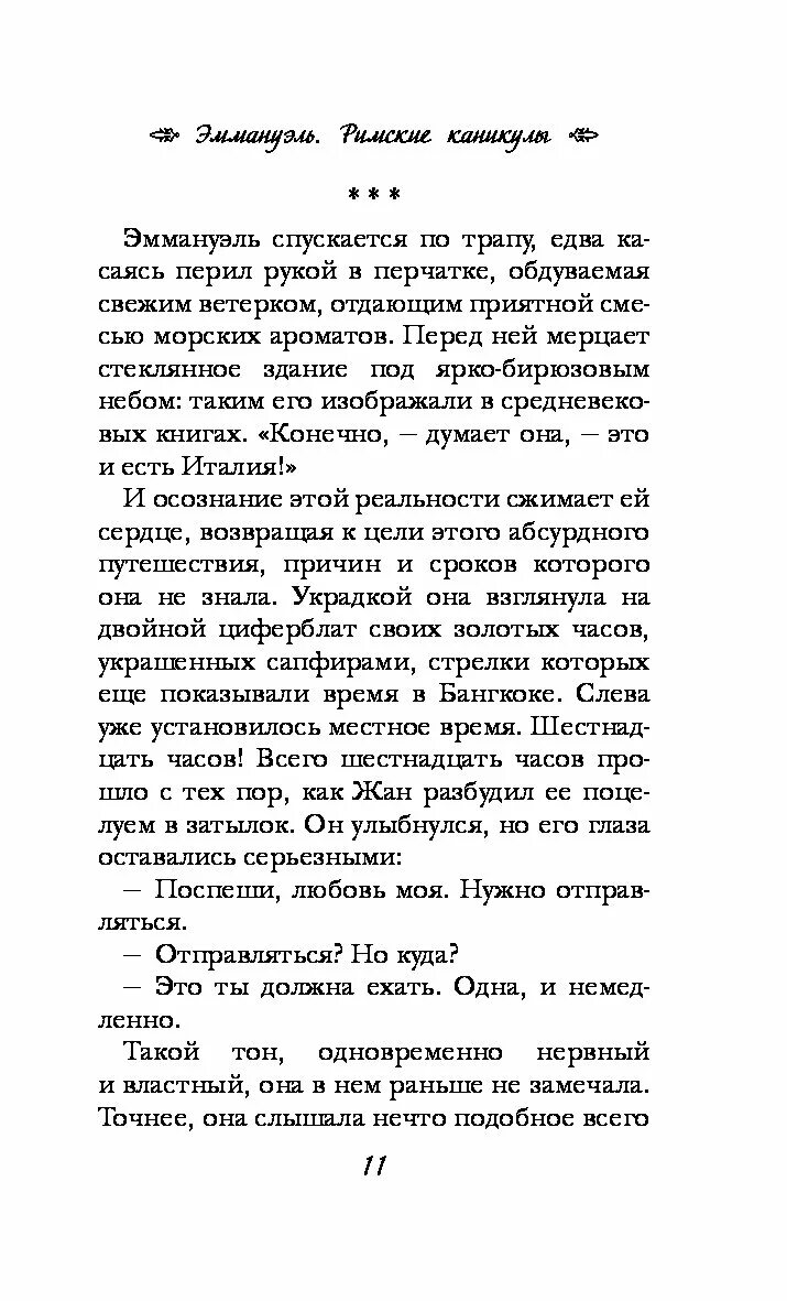 Эммануэль читать полностью. Эммануэль книга. эммануэль читать читалка.