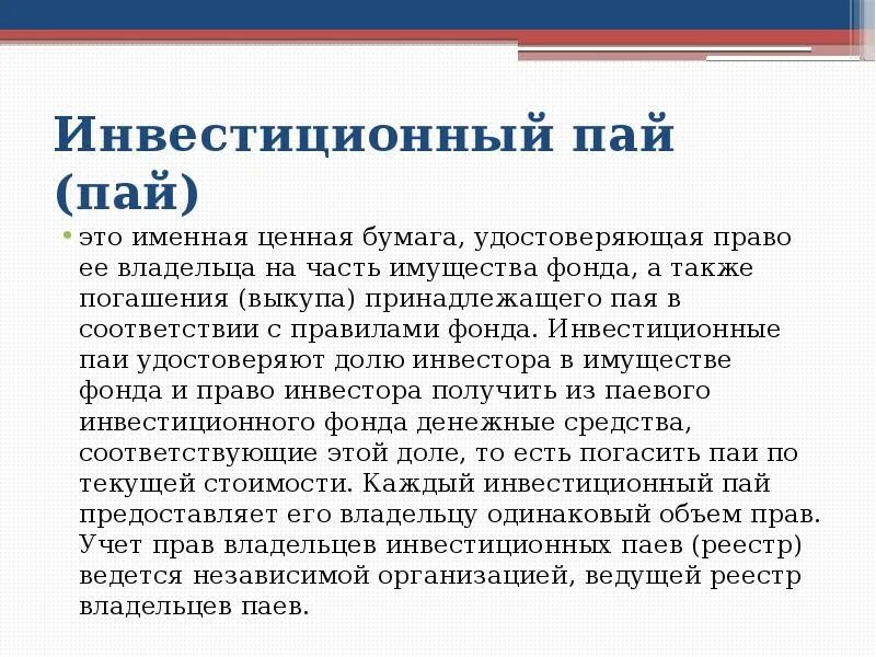 Паевые инвестиционные фонды. Паевой инвестиционный фонд (пиф). Пай фонда что это. Из чего состоят инвестиционные фонды. Инвестиционный пай это ценная бумага.