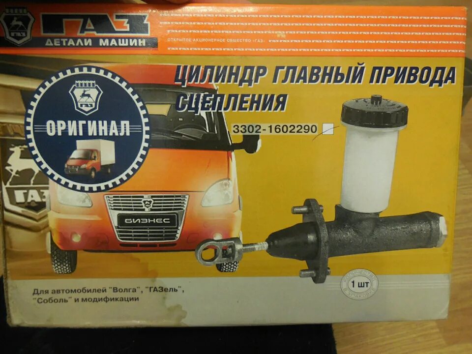 Цилиндр сцепления 3110. Главный цилиндр сцепления газ 3110. гл цилиндр сцепления газ 3110. главный цилиндр сцепления волга 3110. гцс газ 3110.