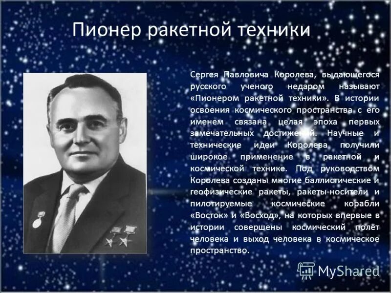 Достижения советских ученых в освоении космоса. Пионеры ракетной техники. пионеры ракетной- космической техники. королёв сергей павлович научные достижения. освоение космоса связано с именем:.