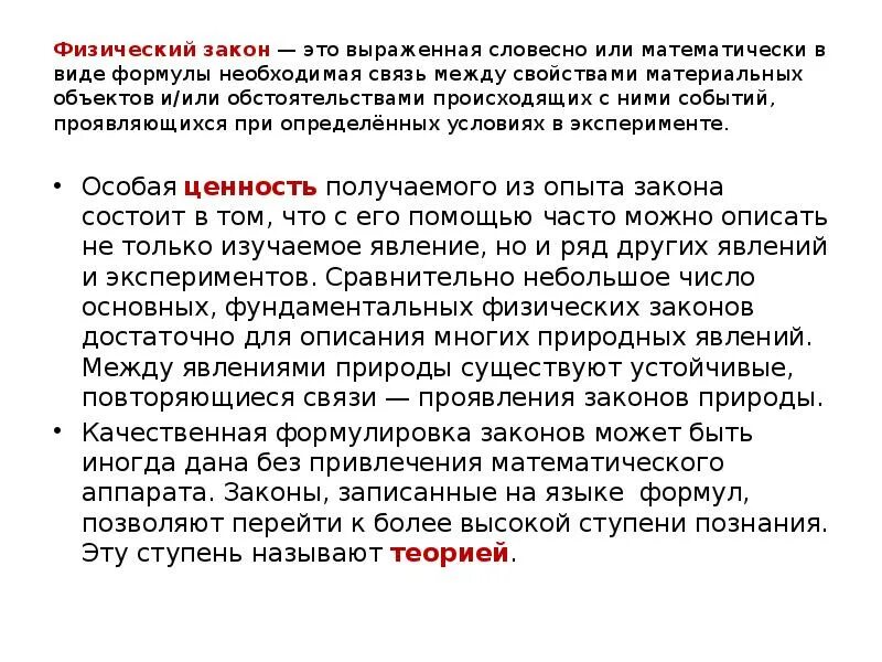 Законы природы определение. Физические законы. Физические законы природы. Что выражают физические законы. Физ закон это.