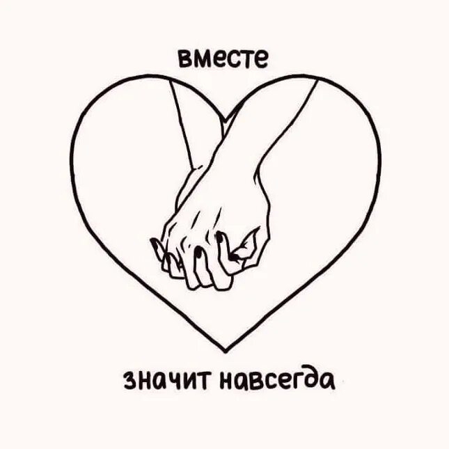 Давай вместе навсегда. Вместе навсегда рисунок. сердечки вместе навсегда. эскиз открытки. давай навсегда.