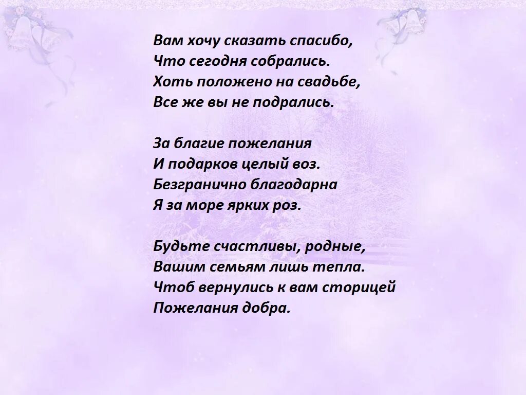 Слова на свадьбу от гостей. Речь благодарность гостям на свадьбе. Благодарность гостям от юбилярши. Слова благодарности гостям на свадьбе от родителей.