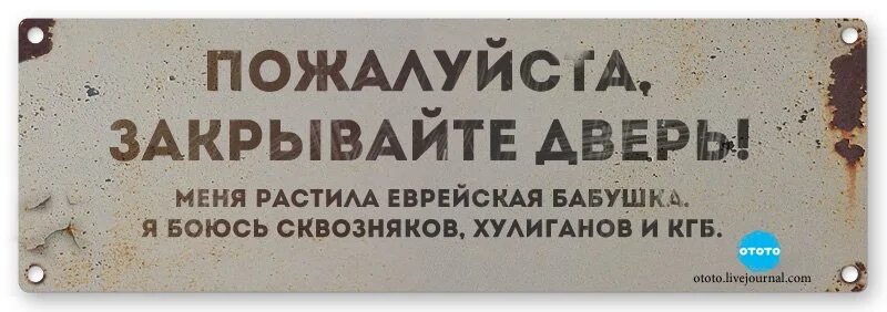 Проверяю закрыта ли дверь. Табличка закрывайте дверь. Закрывайте двери табличка прикольные. Прикольные надписи о закрытии дверей. Табличка закрывайте дверь прикол.