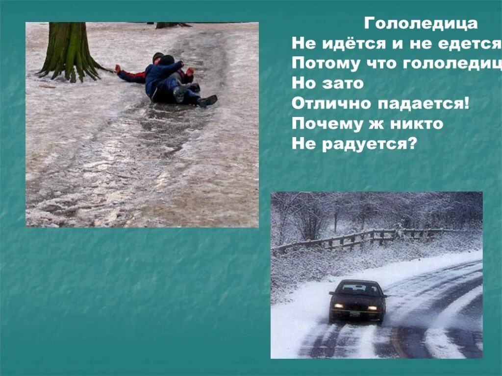 Почему ж никто не радуется. Стихи про гололед. Гололедица стихотворение. Стихи про гололед для детей. Загадки на тему гололед.