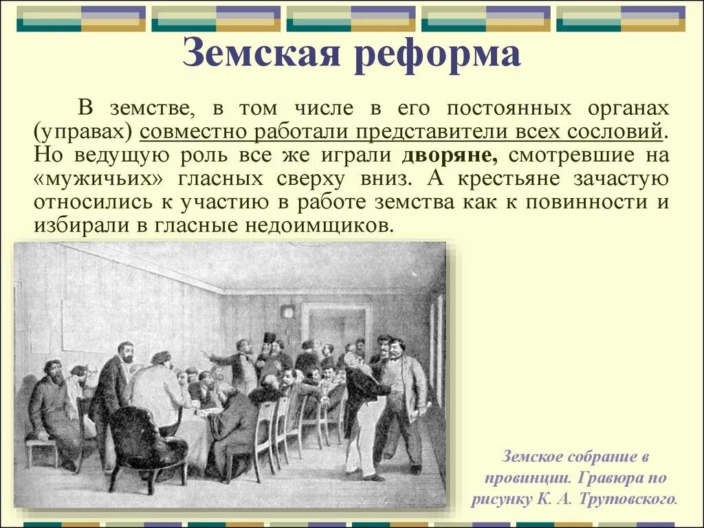 Земские и городские учреждения. Либеральные реформы Земская реформа реформы 1864. Земские учреждения в России по реформе 1864. Земская реформа 60-70 годов. Либеральные реформы 60-70-х годов 19 века..