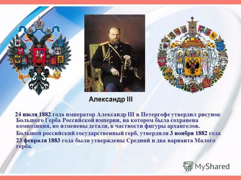 История россии при александре 3. Герб России при Александре 3. Большой герб Российской империи при Александре 3. Большой герб Российской империи 1882 года.