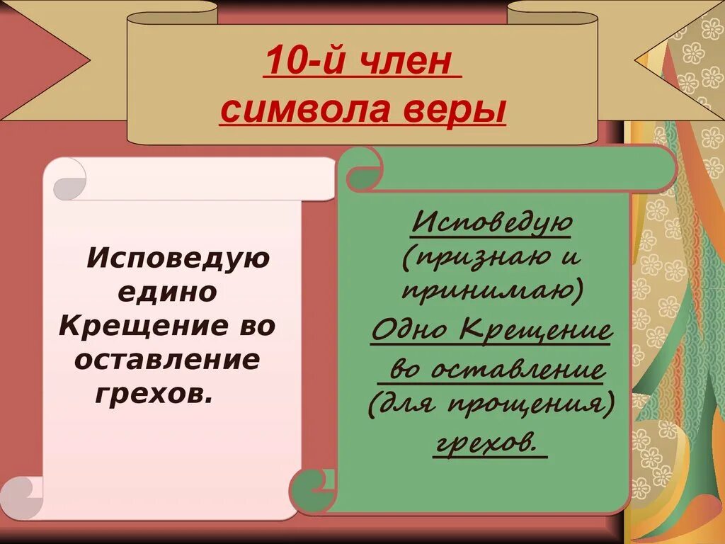 История символов веры. Исповедую едино крещение во оставление грехов. толкование символа веры.