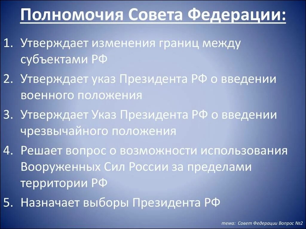 Функции ведения рф. Полномочия совета Федерации РФ по Конституции. Перечислите полномочия совета Федерации РФ. Назовите полномочия совета Федерации РФ. Полномочия совета Федерации РФ кратко таблица.