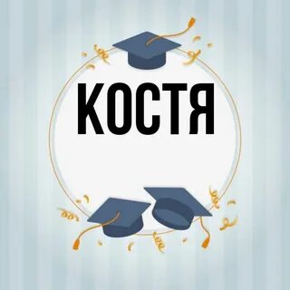 Есть костя