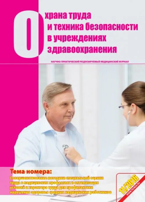 Журнал здравоохранение. Здравоохранение образование и безопасность журнал. Журналы по менеджменту в здравоохранении 2021. Журнал здравоохранение России разворот. Сайт журнала здравоохранение