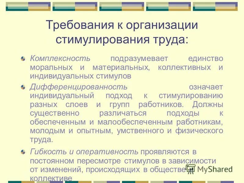 стимулирование работников предприятия. система мотивации и стимулирования трудовой деятельности. подходы к стимулированию. принцип проблематизации. механизм нематериального стимулирования схема.