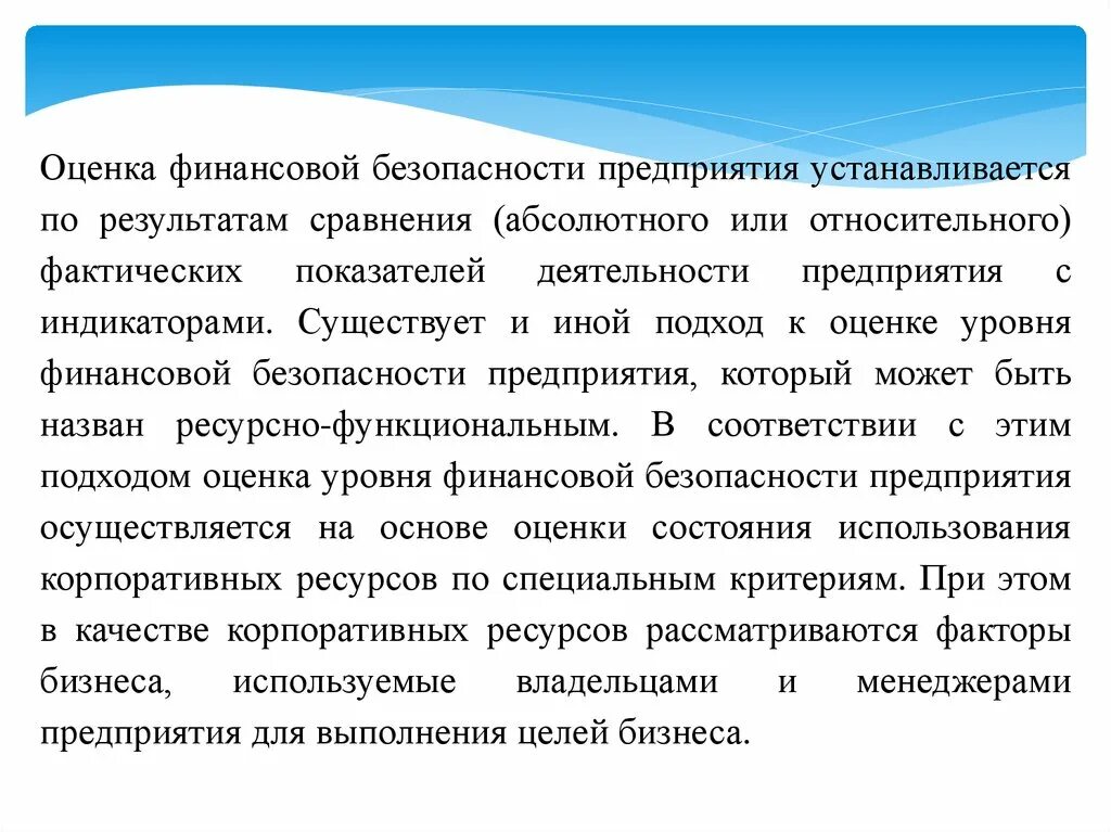 Управление финансовой безопасности. Оценка финансовой безопасности. Риски финансовой безопасности предприятия. Оценка финансовой безопасности компании. Оценка уровня безопасности организации.