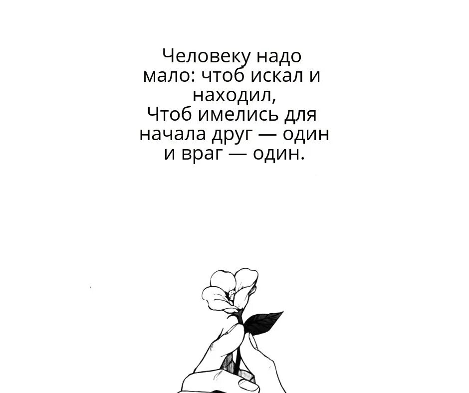 Человеку нало. Человеку надо мало стих. Человеку нало мало чтоб искал. Стих человеку надо мало чтоб искал и находил. Друг один и враг один стих.