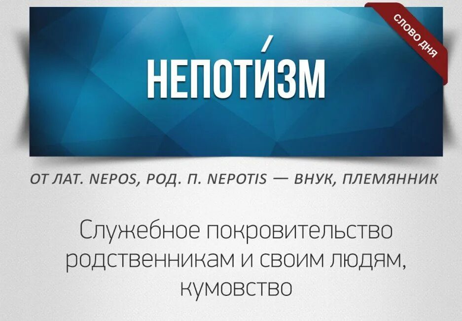 Непотизм кумовство. Непотизм в коррупции это. Непотизм что это такое простыми словами. Кумовство в коррупции это.