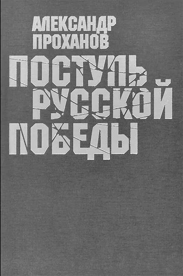 Отзывы поступь. Книга Проханова "в котле России"для чтения.